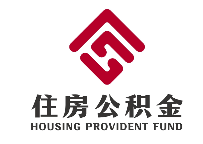 东莞生态园住房公积金代提